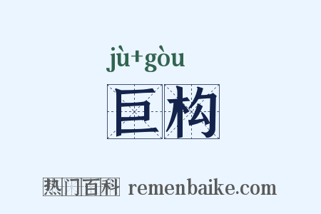 巨构是什么意思的图片